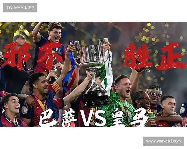 巴萨战胜皇马却无法夺冠的五大关键原因分析